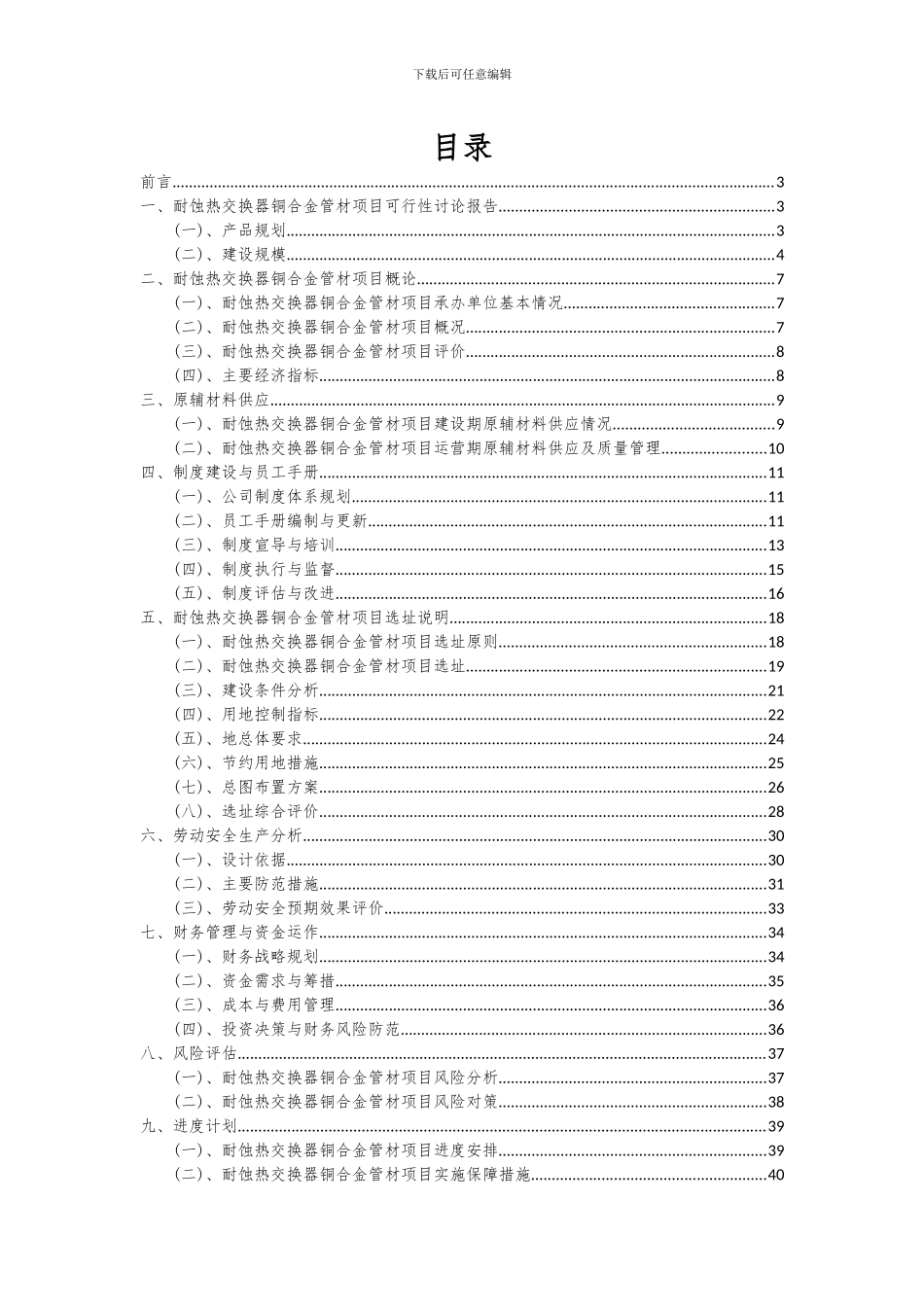 2024年耐蚀热交换器铜合金管材项目可行性分析报告_第2页