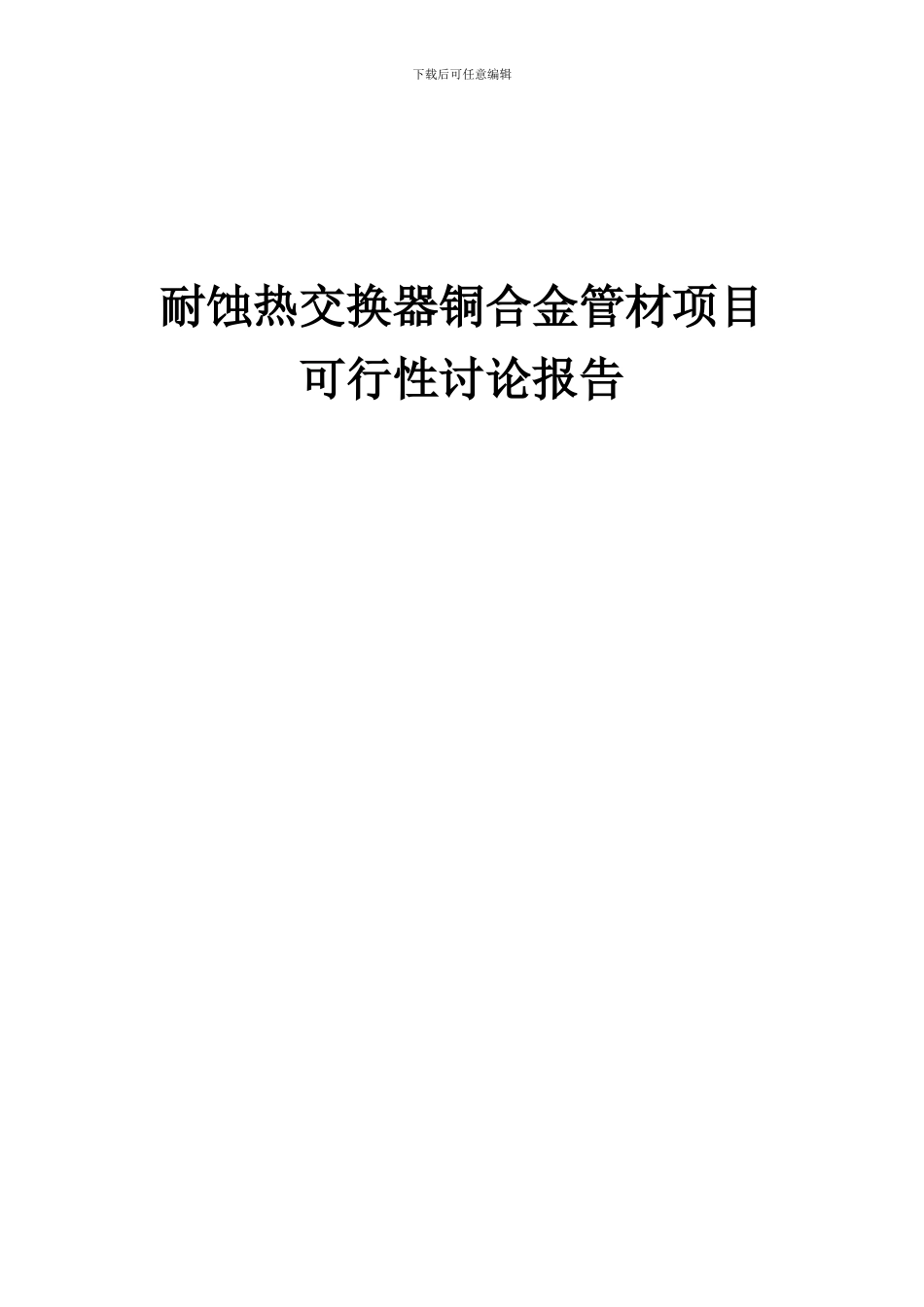 2024年耐蚀热交换器铜合金管材项目可行性研究报告_第1页