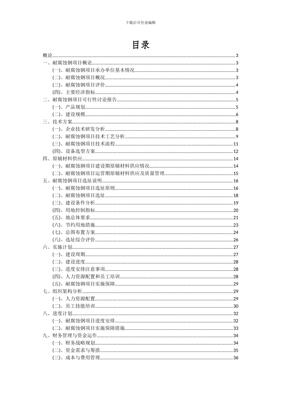2024年耐腐蚀钢项目可行性研究报告_第2页