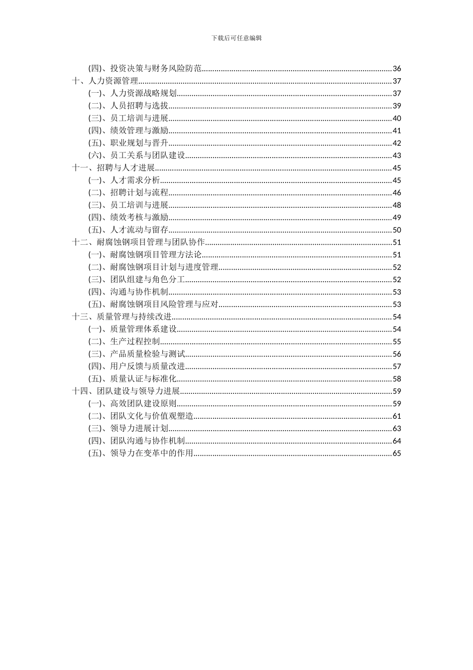 2024年耐腐蚀钢项目可行性研究报告_第3页
