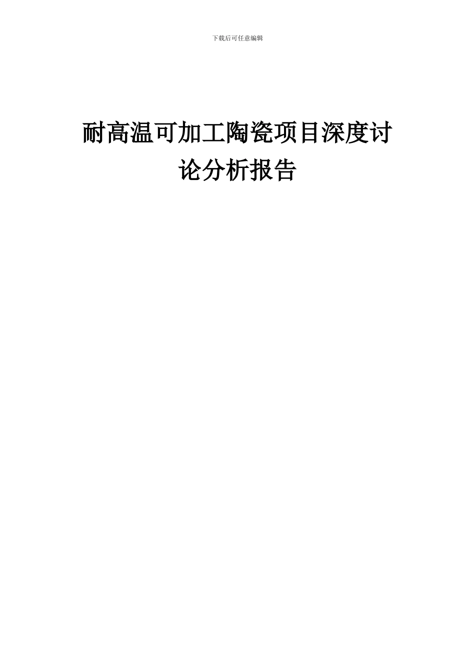 2024年耐高温可加工陶瓷项目深度研究分析报告_第1页