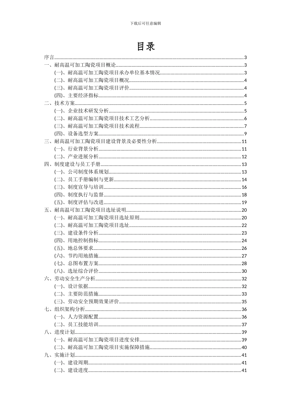 2024年耐高温可加工陶瓷项目深度研究分析报告_第2页