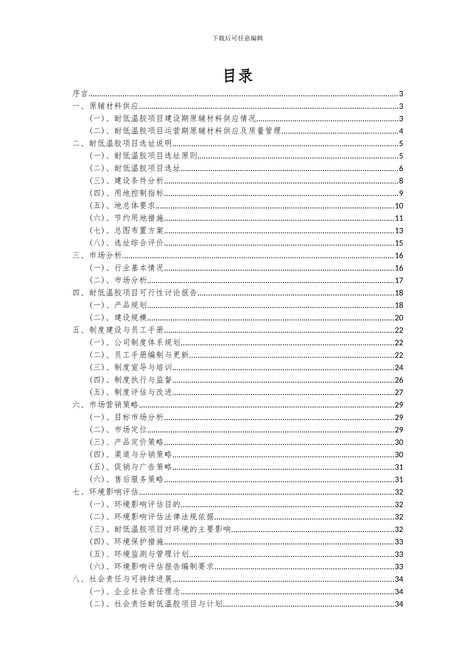 2024年耐低温胶项目可行性分析报告_第2页