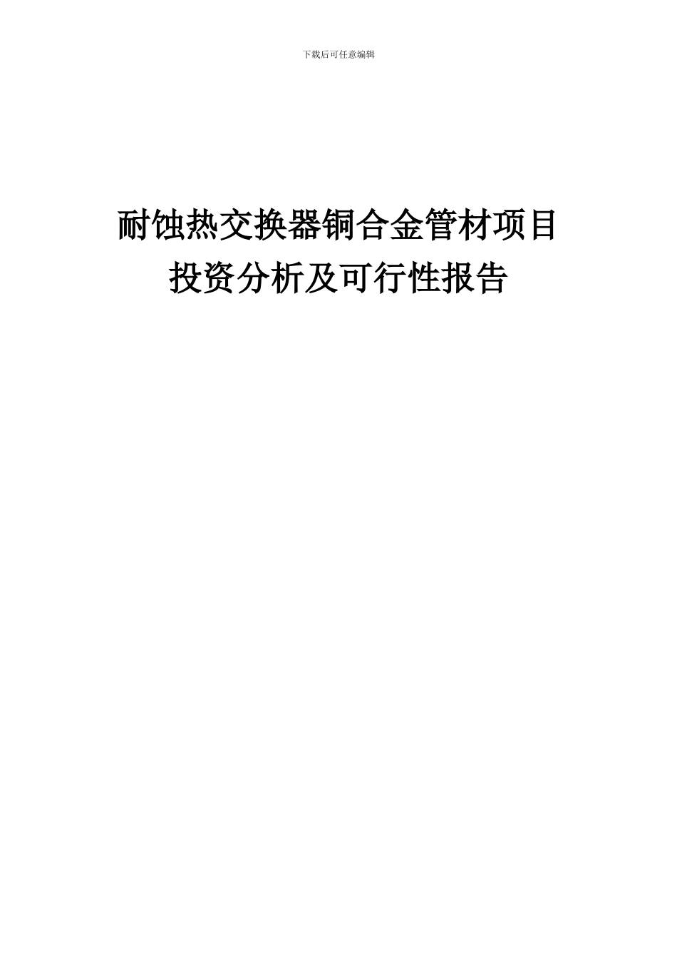 2024年耐蚀热交换器铜合金管材项目投资分析及可行性报告_第1页