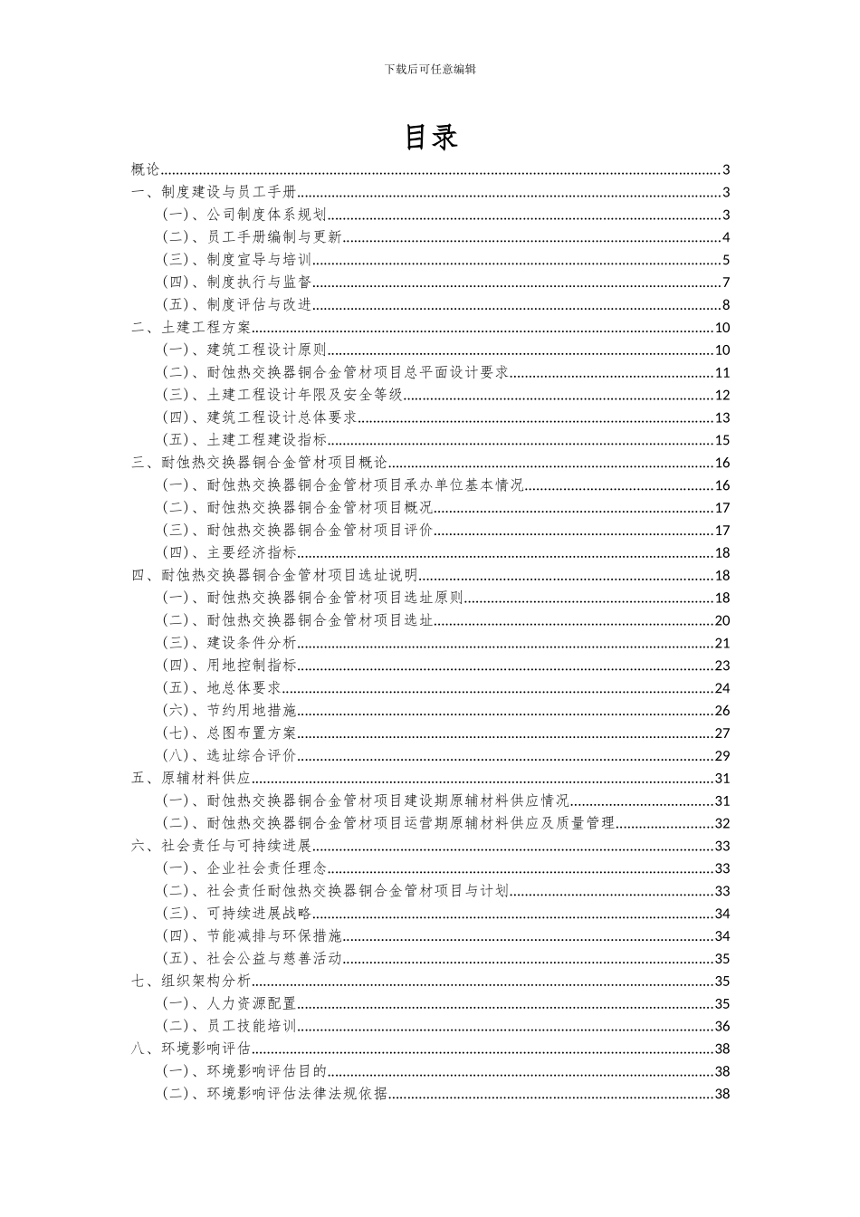 2024年耐蚀热交换器铜合金管材项目投资分析及可行性报告_第2页