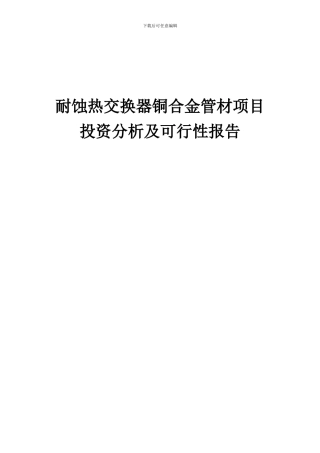 2024年耐蚀热交换器铜合金管材项目投资分析及可行性报告