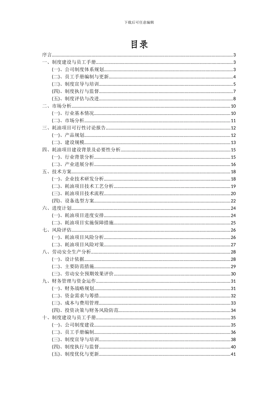 2024年耗油项目可行性分析报告_第2页