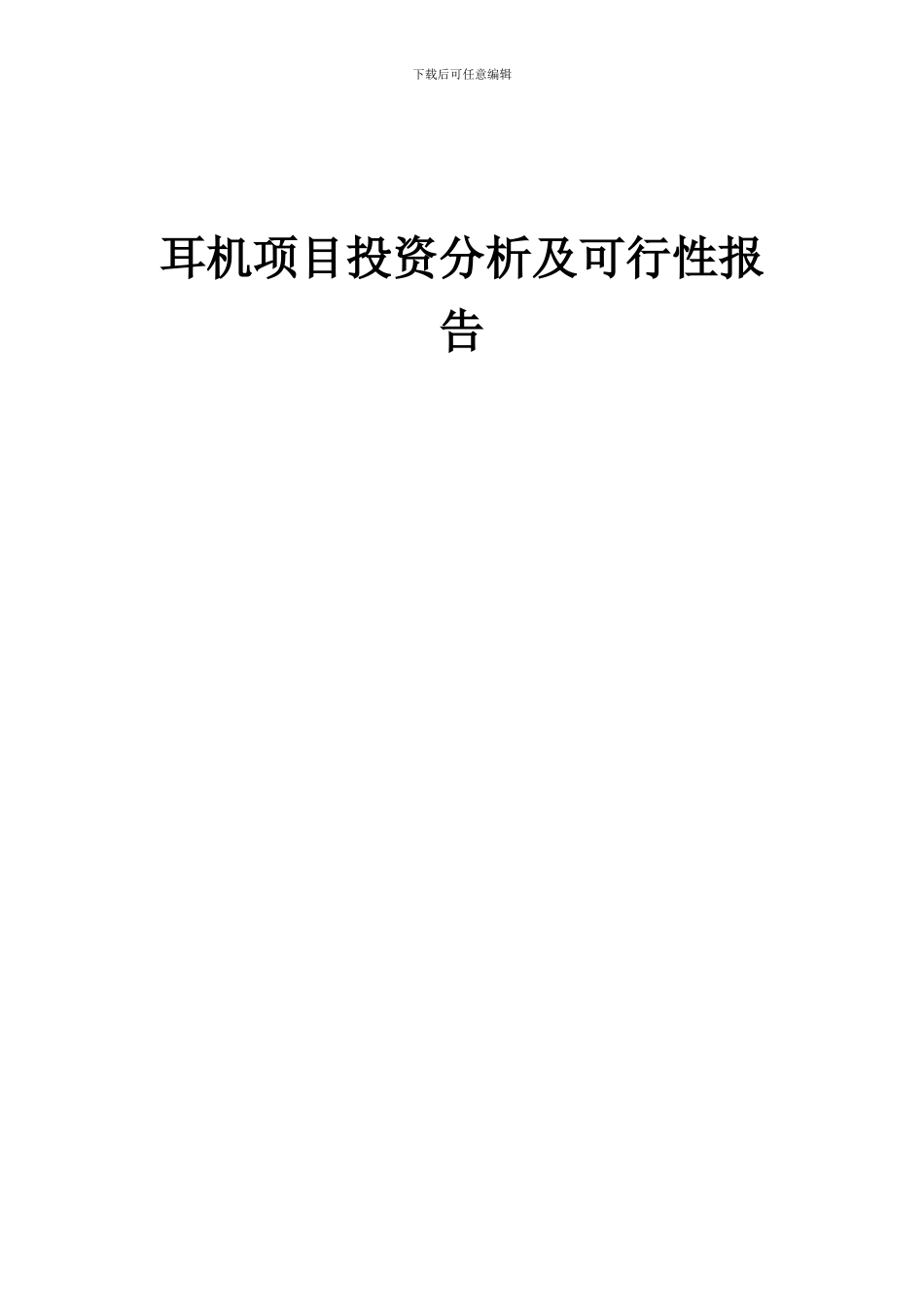 2024年耳机项目投资分析及可行性报告_第1页