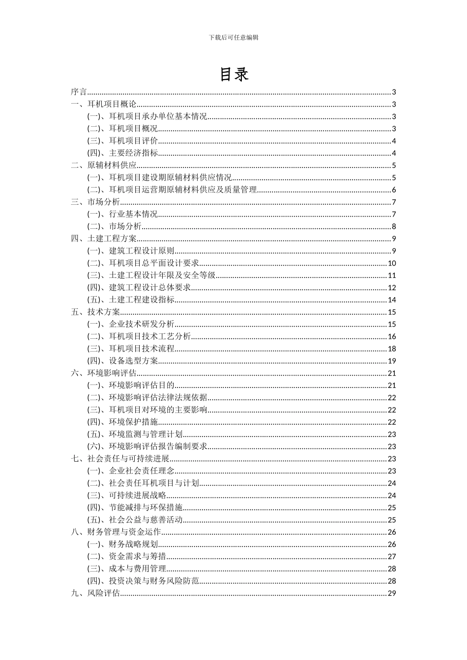 2024年耳机项目投资分析及可行性报告_第2页