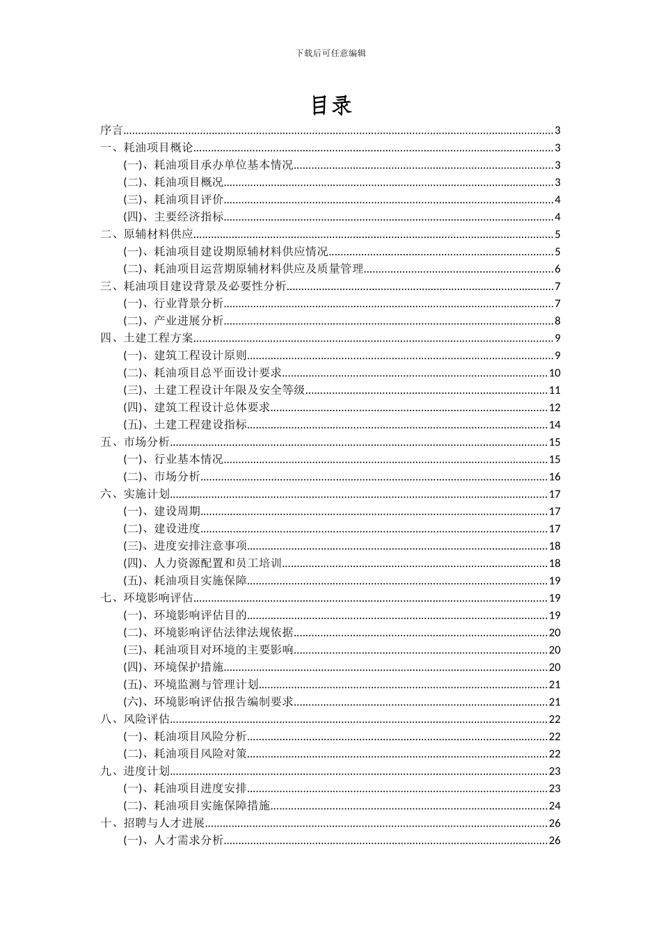 2024年耗油项目投资分析及可行性报告_第2页