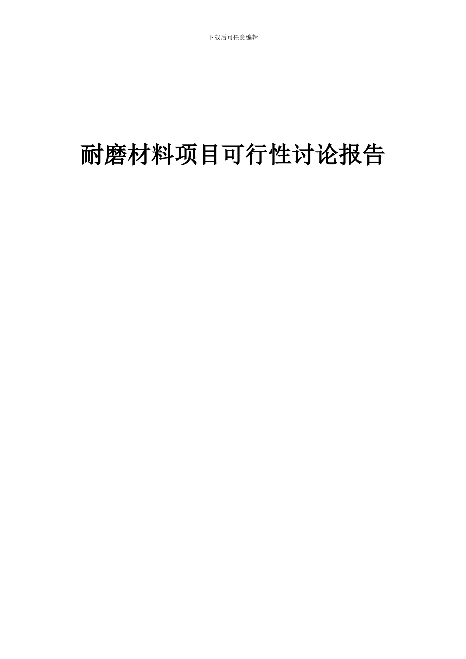 2024年耐磨材料项目可行性研究报告_第1页