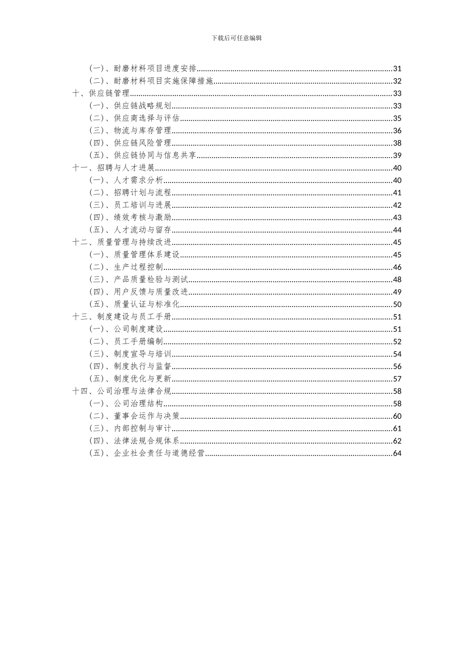 2024年耐磨材料项目可行性研究报告_第3页