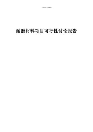 2024年耐磨材料项目可行性研究报告