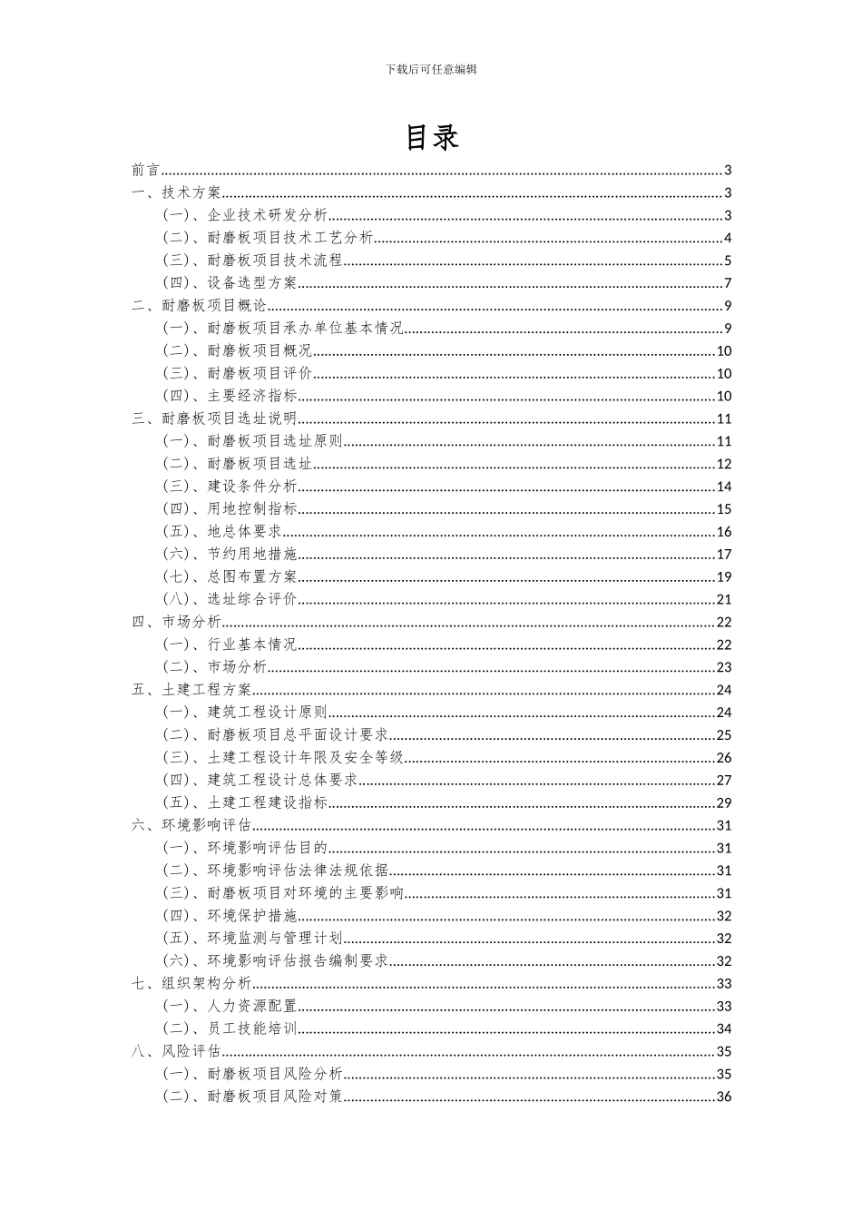 2024年耐磨板项目投资分析及可行性报告_第2页