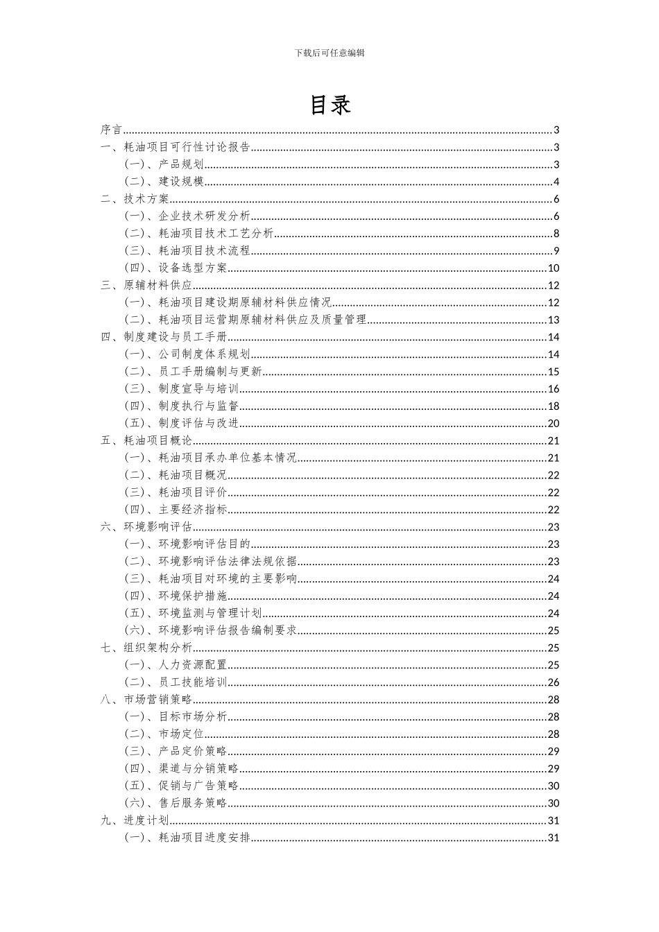 2024年耗油项目深度研究分析报告_第2页