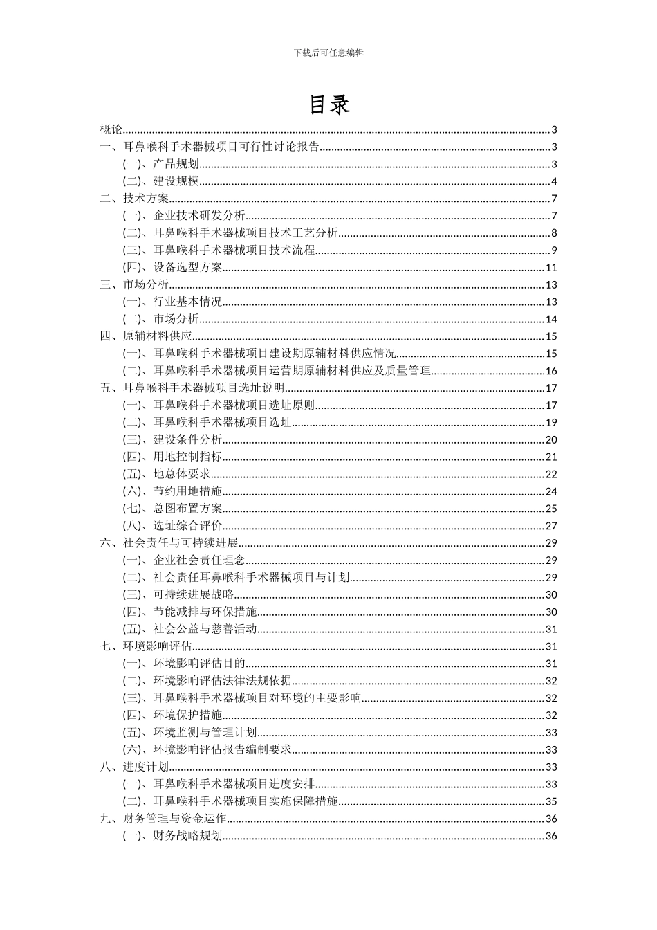 2024年耳鼻喉科手术器械项目投资分析及可行性报告_第2页