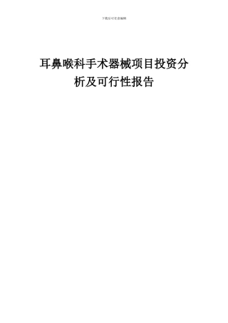 2024年耳鼻喉科手术器械项目投资分析及可行性报告