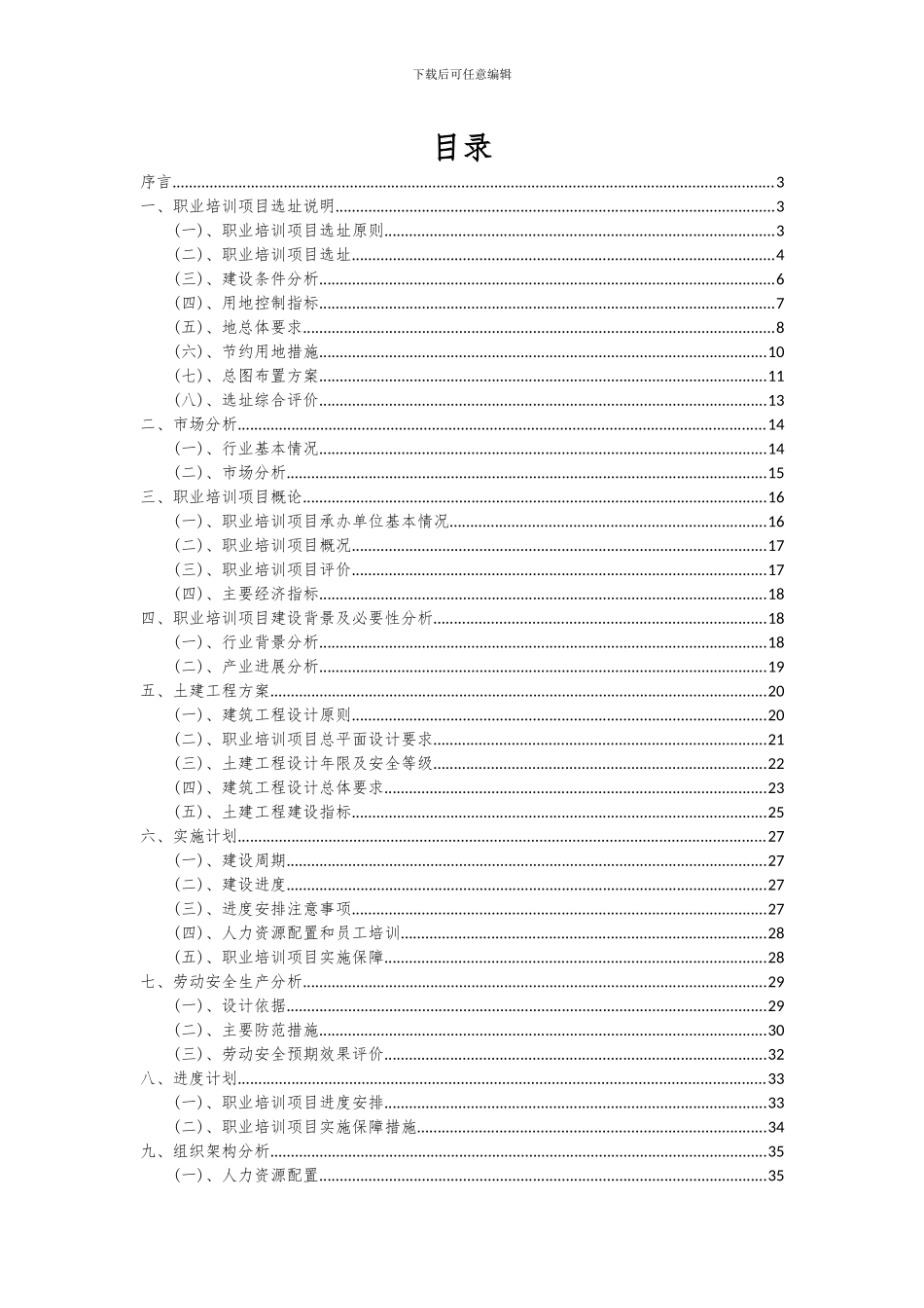 2024年职业培训项目深度研究分析报告_第2页