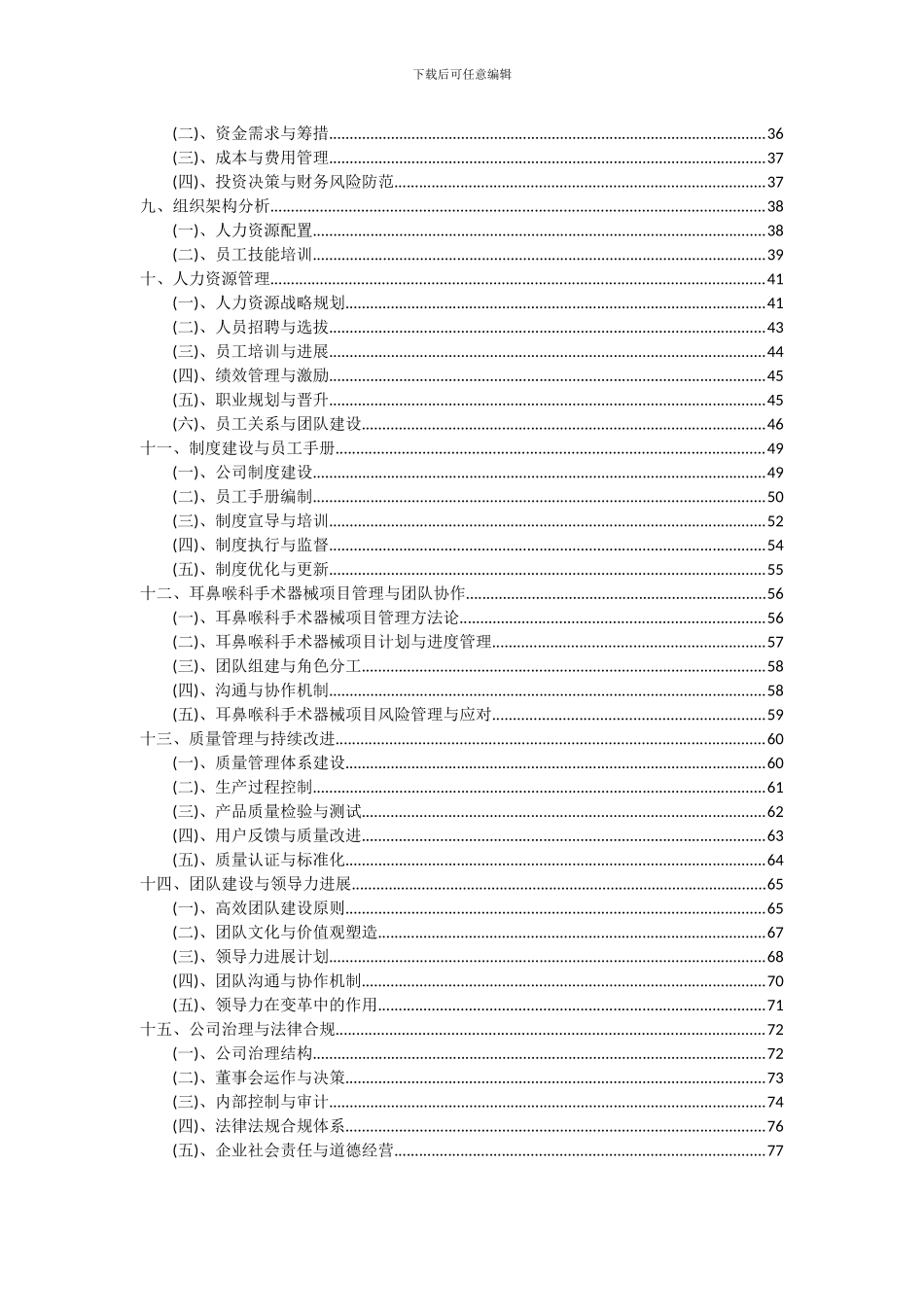 2024年耳鼻喉科手术器械项目可行性研究报告_第3页