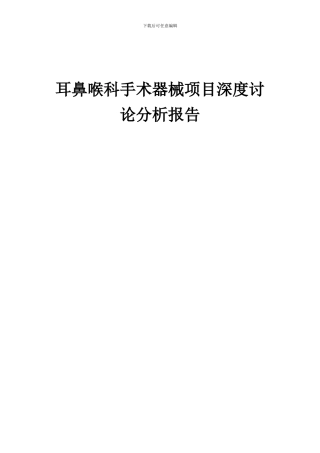 2024年耳鼻喉科手术器械项目深度研究分析报告