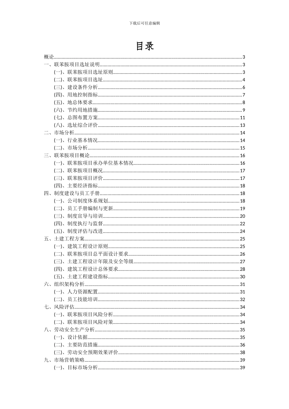 2024年联苯胺项目投资分析及可行性报告_第2页