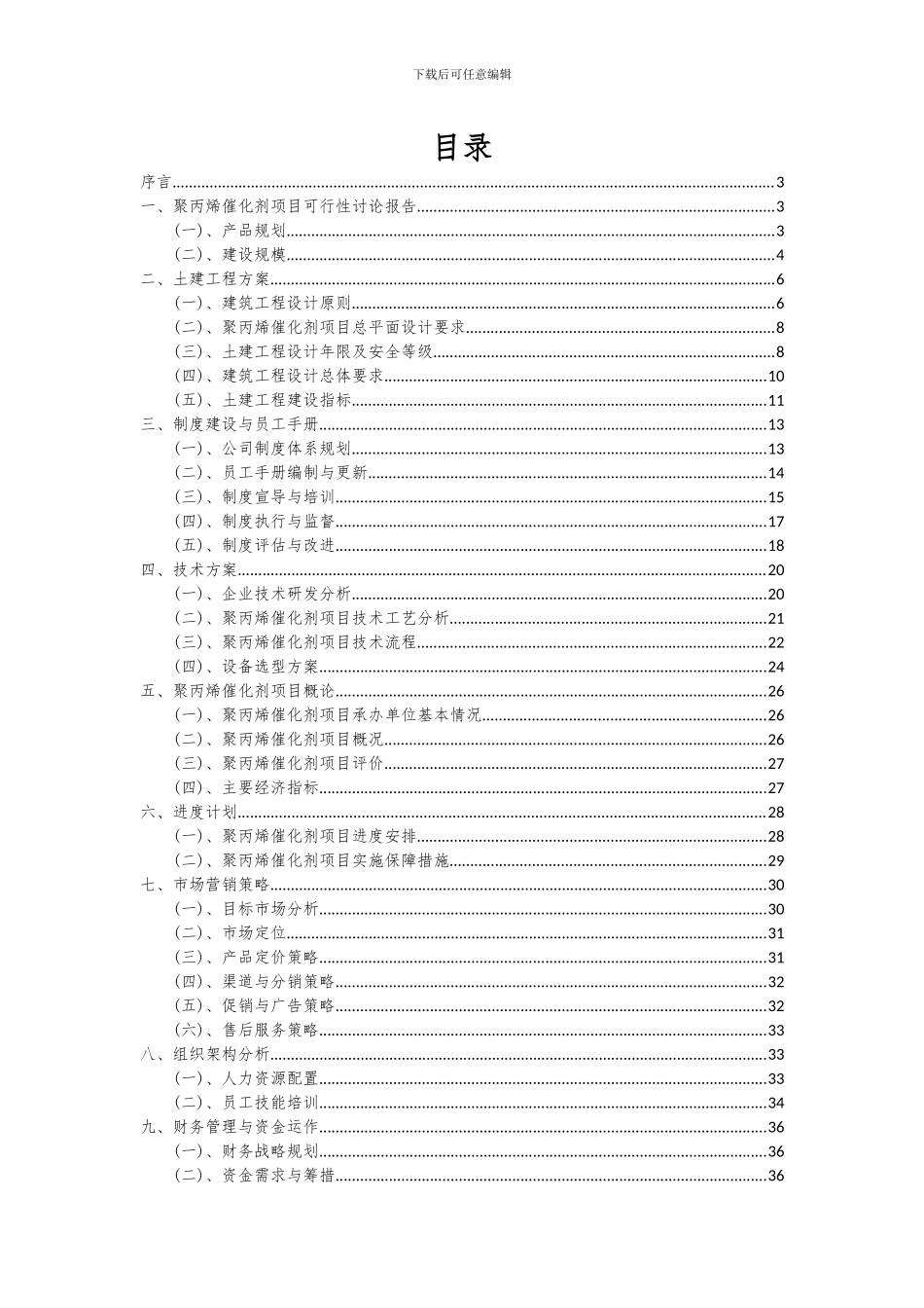 2024年聚丙烯催化剂项目可行性分析报告_第2页