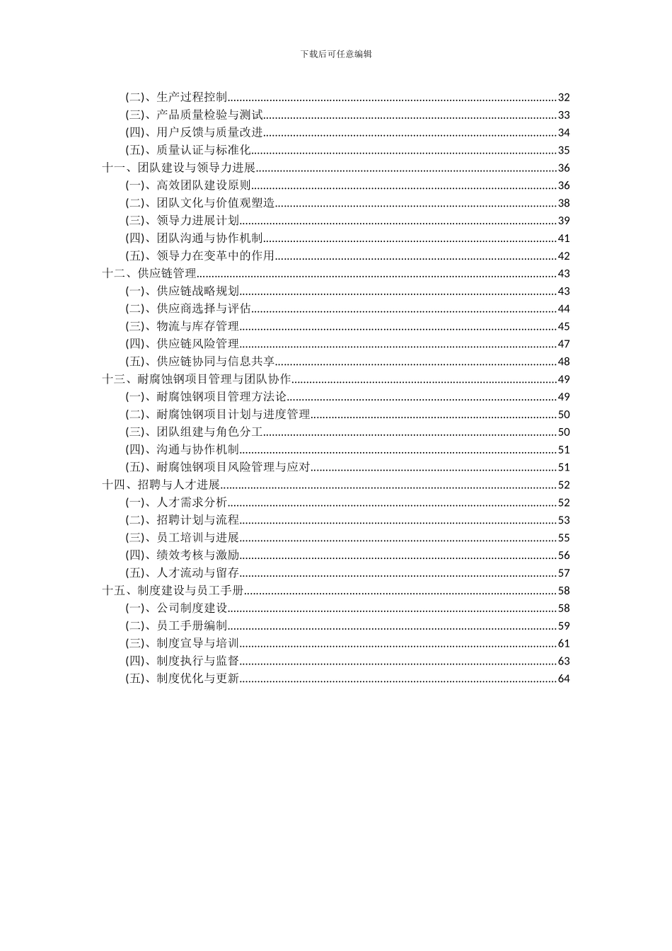 2024年耐腐蚀钢项目投资分析及可行性报告_第3页