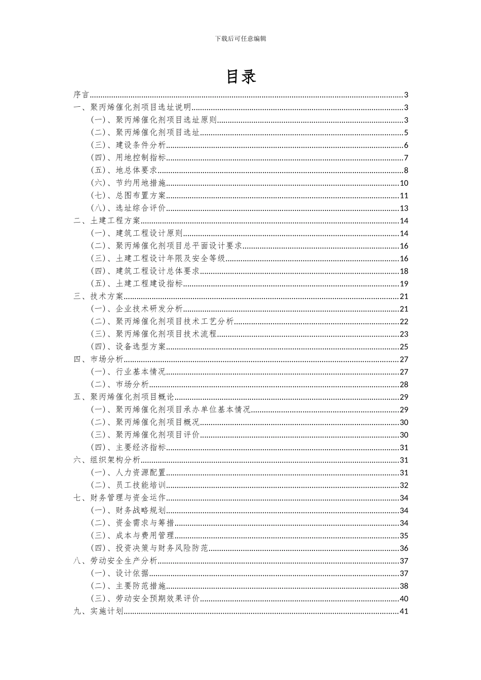 2024年聚丙烯催化剂项目深度研究分析报告_第2页
