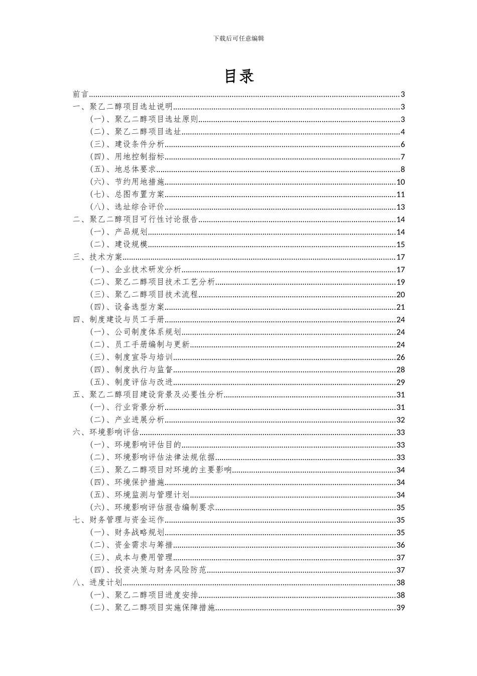 2024年聚乙二醇项目可行性研究报告_第2页
