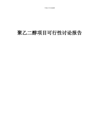 2024年聚乙二醇项目可行性研究报告
