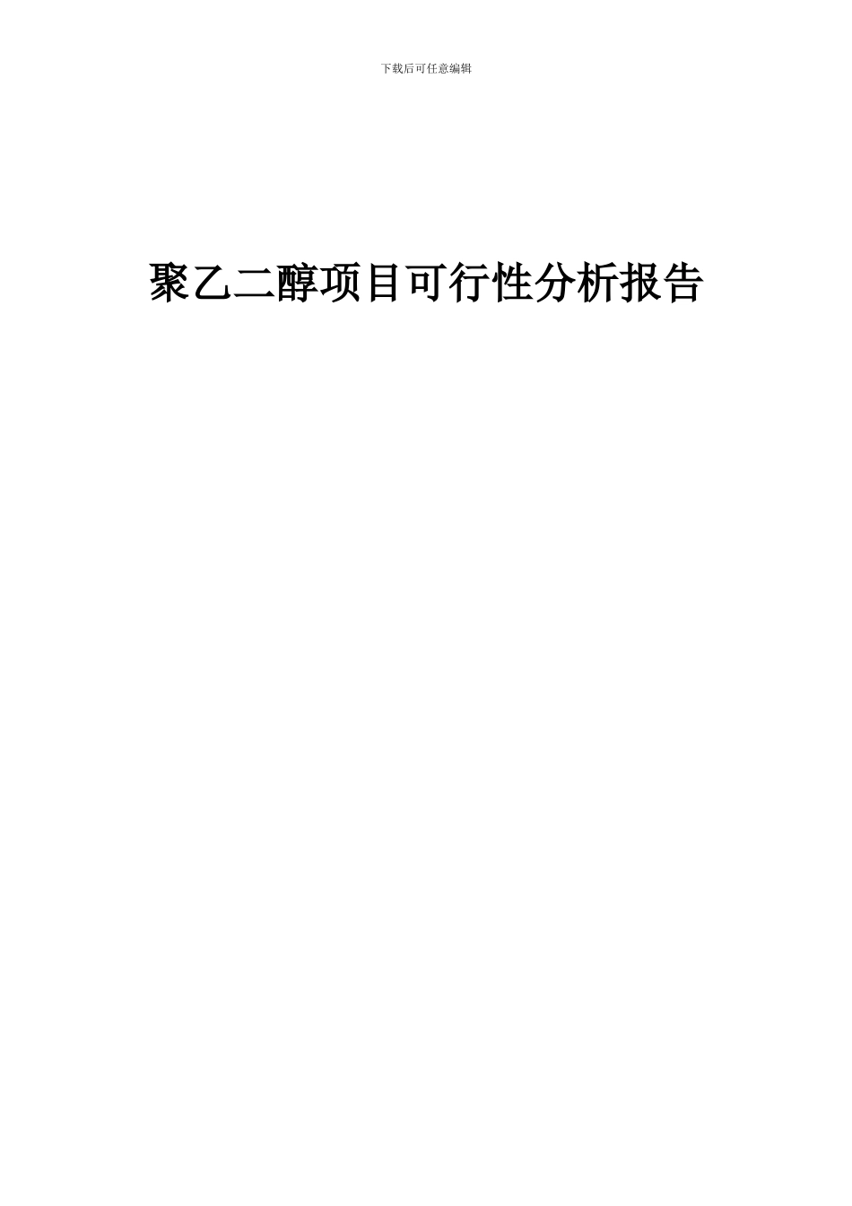 2024年聚乙二醇项目可行性分析报告_第1页