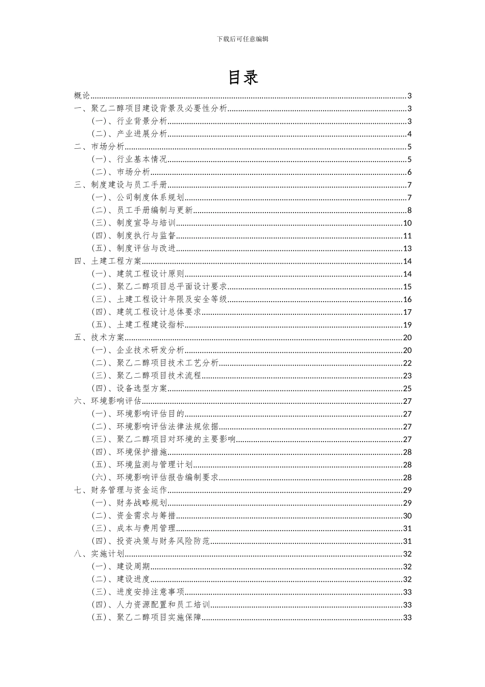 2024年聚乙二醇项目可行性分析报告_第2页