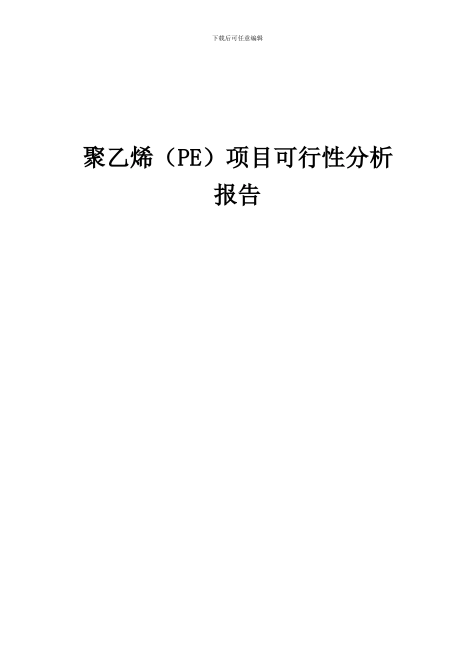 2024年聚乙烯(PE)项目可行性分析报告_第1页