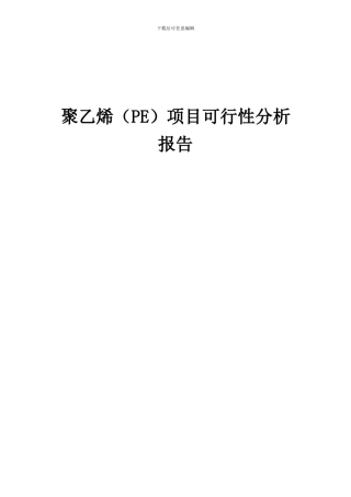 2024年聚乙烯(PE)项目可行性分析报告