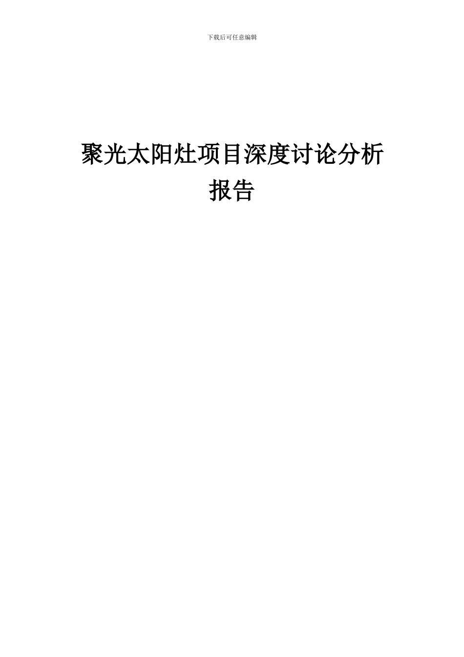 2024年聚光太阳灶项目深度研究分析报告_第1页