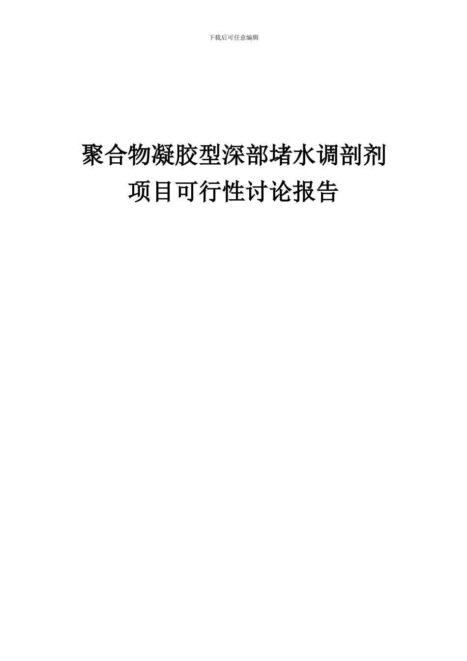 2024年聚合物凝胶型深部堵水调剖剂项目可行性研究报告_第1页