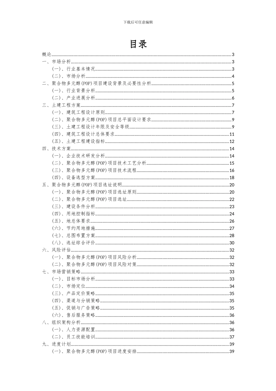 2024年聚合物多元醇(POP)项目可行性分析报告_第2页