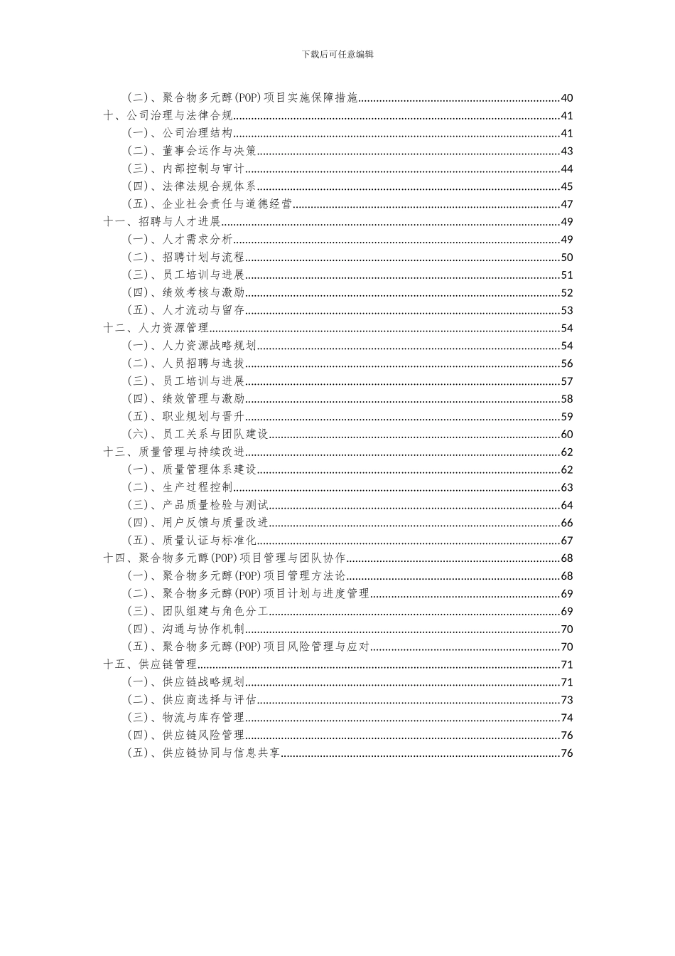 2024年聚合物多元醇(POP)项目可行性分析报告_第3页