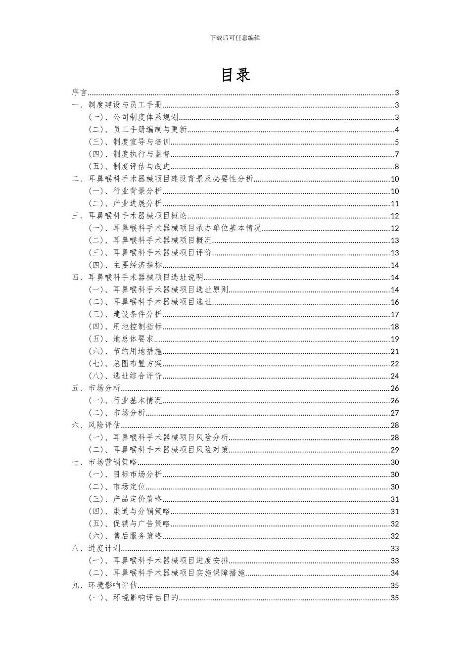 2024年耳鼻喉科手术器械项目可行性分析报告_第2页