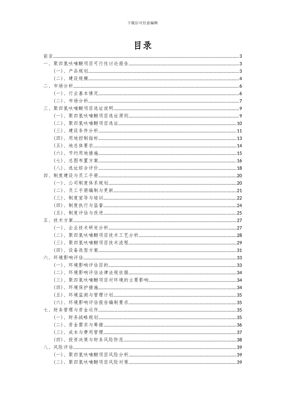 2024年聚四氢呋喃醚项目可行性分析报告_第2页