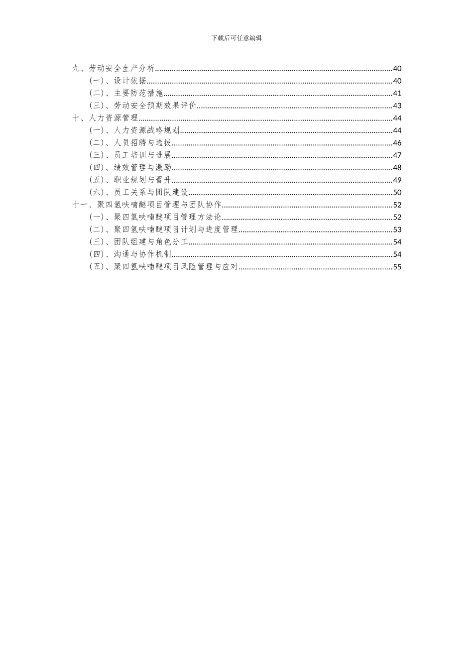 2024年聚四氢呋喃醚项目可行性分析报告_第3页