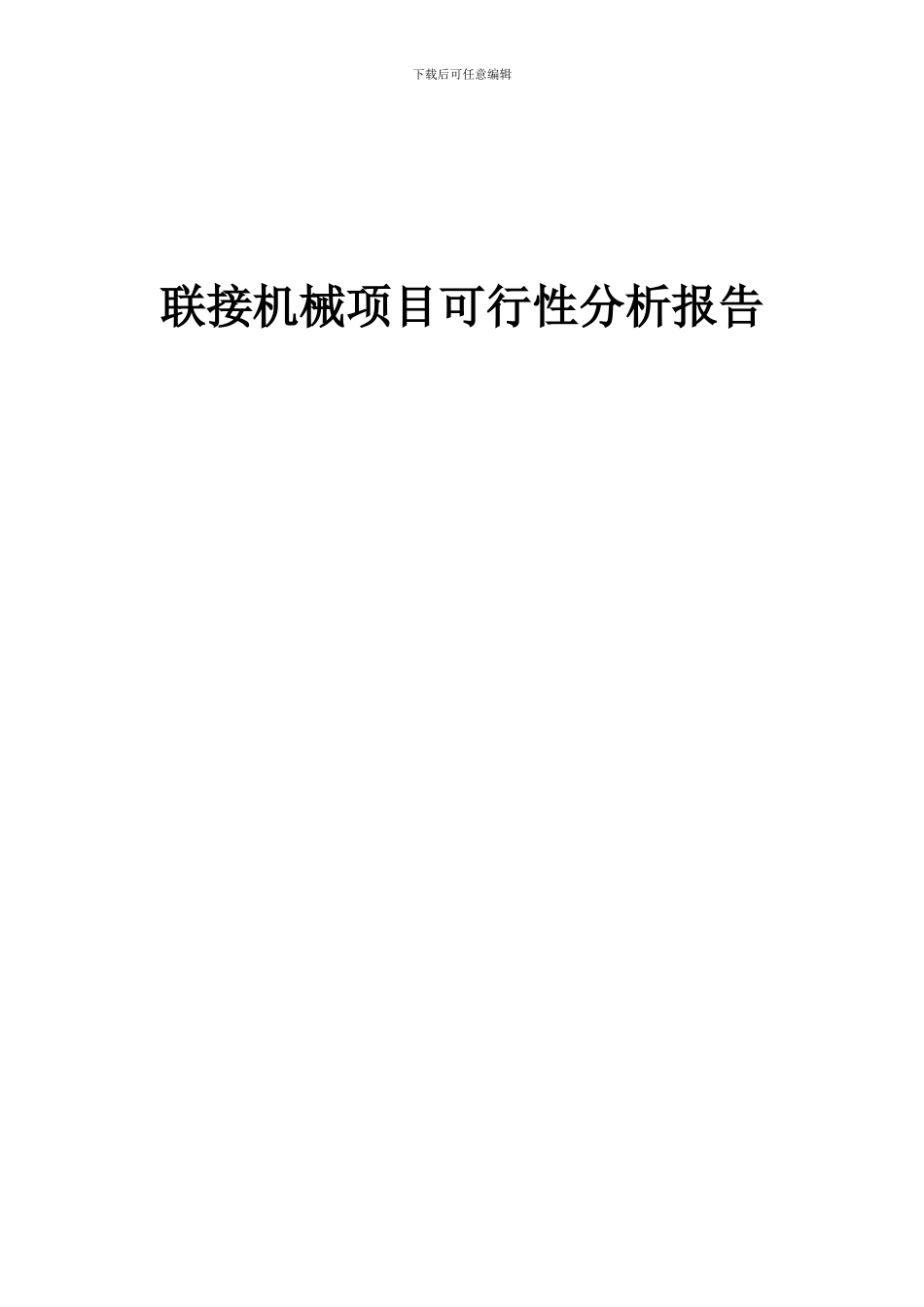 2024年联接机械项目可行性分析报告_第1页