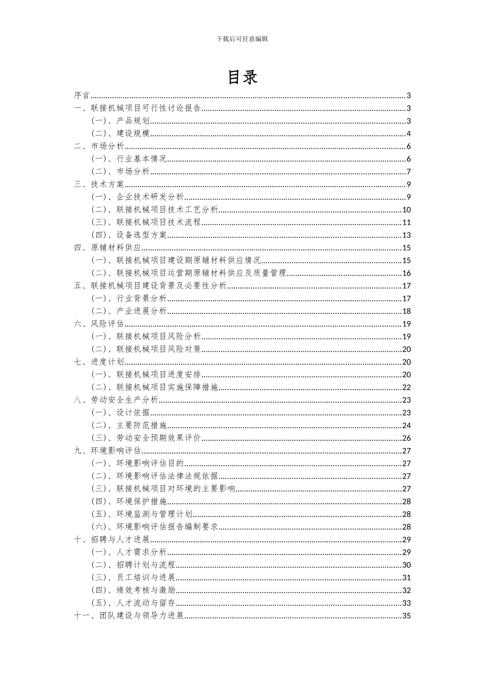 2024年联接机械项目可行性分析报告_第2页
