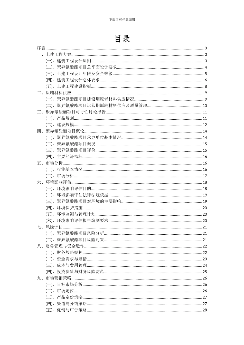 2024年聚异氰酸酯项目可行性分析报告_第2页