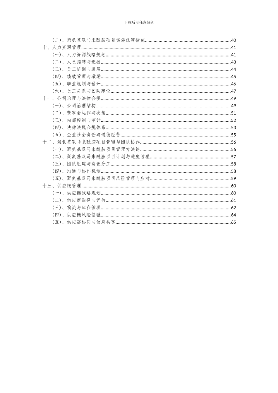 2024年聚氨基双马来酰胺项目可行性研究报告_第3页