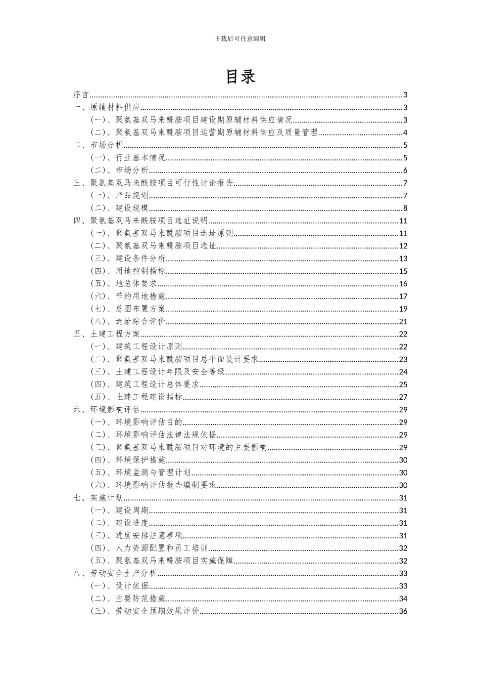 2024年聚氨基双马来酰胺项目投资分析及可行性报告_第2页