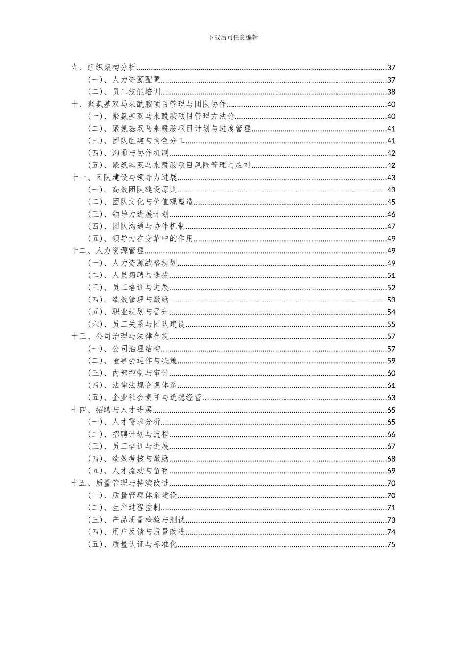 2024年聚氨基双马来酰胺项目投资分析及可行性报告_第3页