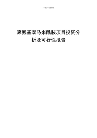 2024年聚氨基双马来酰胺项目投资分析及可行性报告
