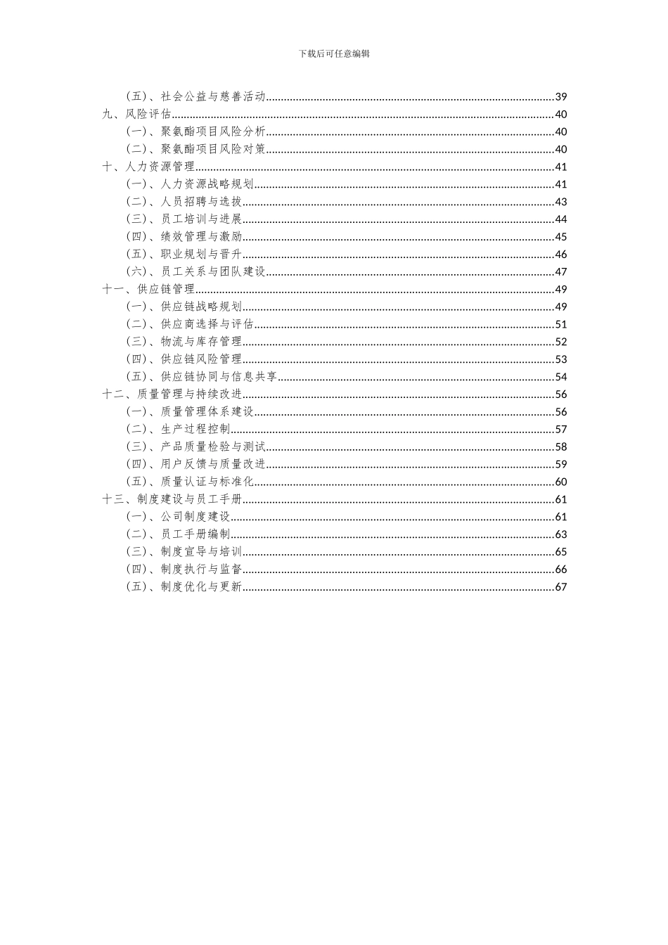 2024年聚氨酯项目投资分析及可行性报告_第3页