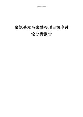 2024年聚氨基双马来酰胺项目深度研究分析报告